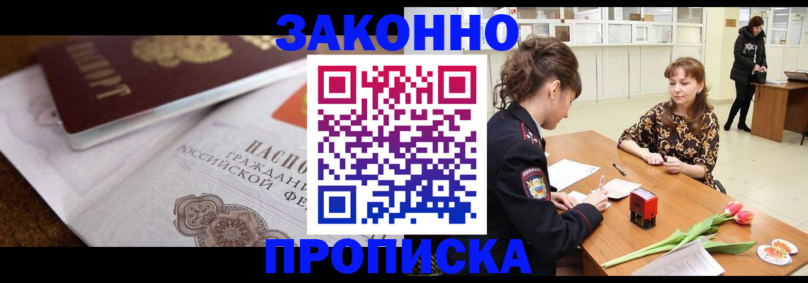 купить прописку в Бузулуке